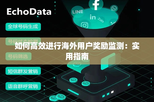 如何高效进行海外用户奖励监测：实用指南