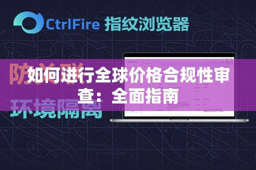 如何进行全球价格合规性审查：全面指南