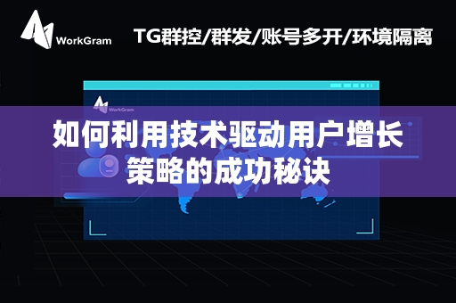 如何利用技术驱动用户增长策略的成功秘诀