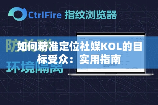 如何精准定位社媒KOL的目标受众：实用指南