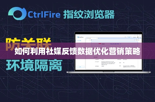 如何利用社媒反馈数据优化营销策略