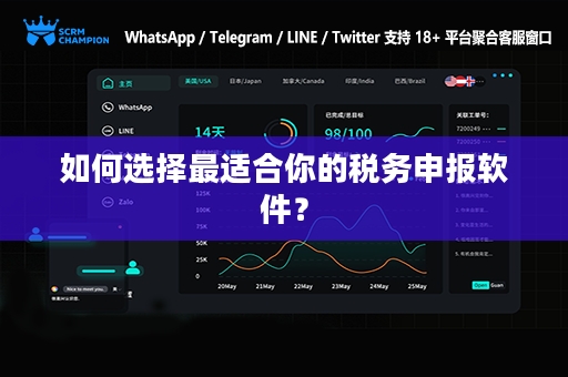 如何选择最适合你的税务申报软件？