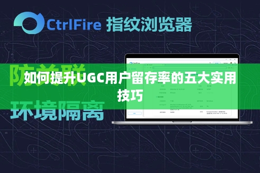 如何提升UGC用户留存率的五大实用技巧