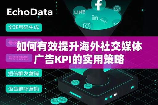 如何有效提升海外社交媒体广告KPI的实用策略