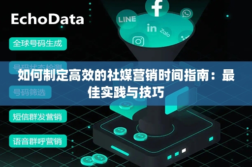 如何制定高效的社媒营销时间指南：最佳实践与技巧