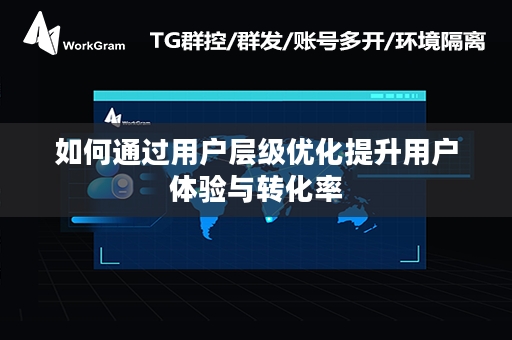 如何通过用户层级优化提升用户体验与转化率