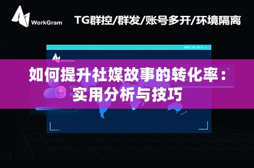 如何提升社媒故事的转化率：实用分析与技巧