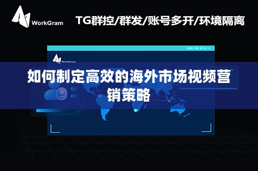 如何制定高效的海外市场视频营销策略