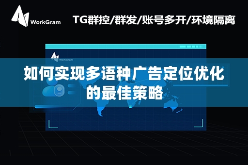 如何实现多语种广告定位优化的最佳策略