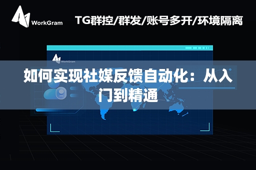 如何实现社媒反馈自动化：从入门到精通