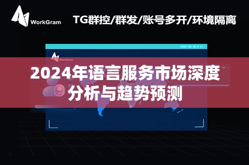 2024年语言服务市场深度分析与趋势预测