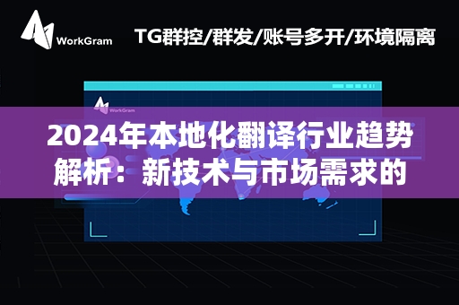 2024年本地化翻译行业趋势解析：新技术与市场需求的双重驱动