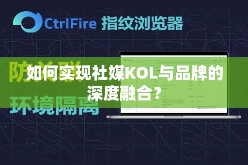 如何实现社媒KOL与品牌的深度融合？