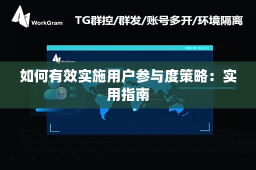 如何有效实施用户参与度策略：实用指南