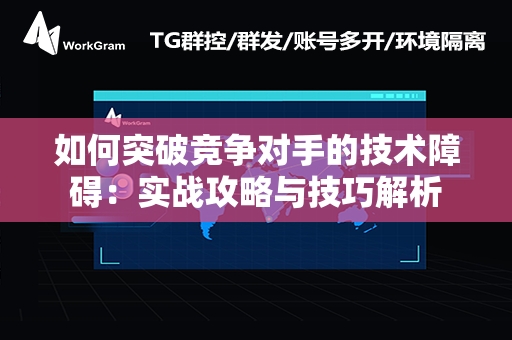 如何突破竞争对手的技术障碍：实战攻略与技巧解析