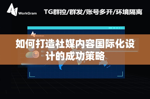 如何打造社媒内容国际化设计的成功策略