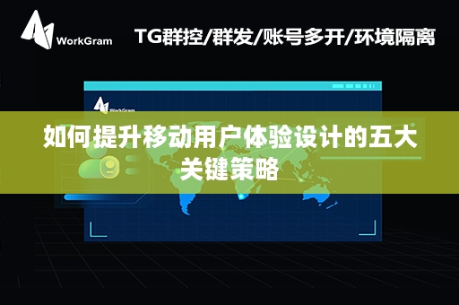 如何提升移动用户体验设计的五大关键策略