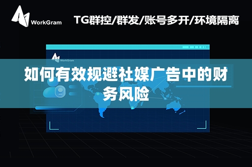 如何有效规避社媒广告中的财务风险