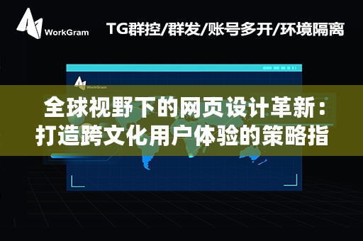  全球视野下的网页设计革新：打造跨文化用户体验的策略指南