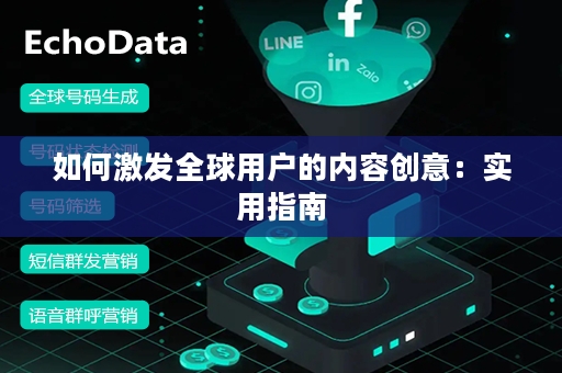 如何激发全球用户的内容创意：实用指南