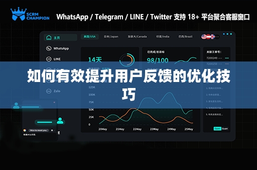 如何有效提升用户反馈的优化技巧