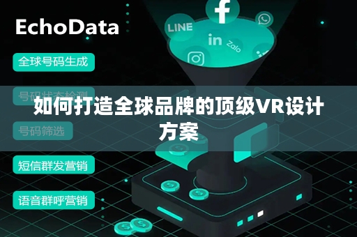 如何打造全球品牌的顶级VR设计方案