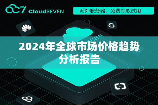 2024年全球市场价格趋势分析报告