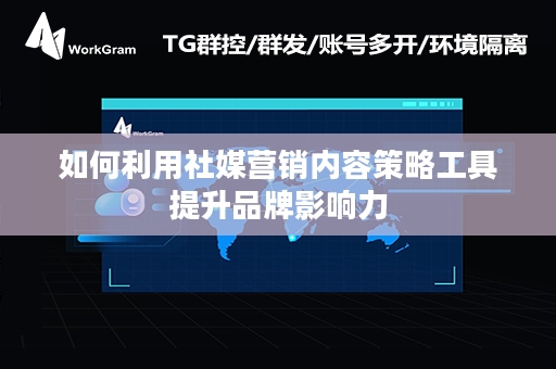 如何利用社媒营销内容策略工具提升品牌影响力