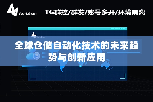 全球仓储自动化技术的未来趋势与创新应用