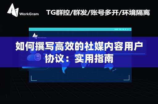 如何撰写高效的社媒内容用户协议：实用指南