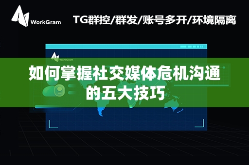 如何掌握社交媒体危机沟通的五大技巧