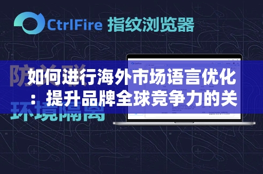 如何进行海外市场语言优化：提升品牌全球竞争力的关键策略