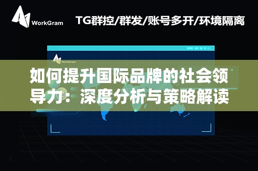 如何提升国际品牌的社会领导力：深度分析与策略解读