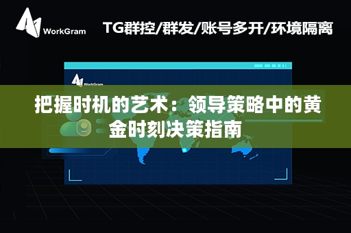  把握时机的艺术：领导策略中的黄金时刻决策指南