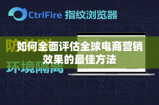 如何全面评估全球电商营销效果的最佳方法