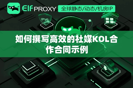 如何撰写高效的社媒KOL合作合同示例