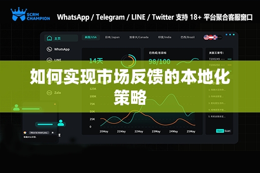 如何实现市场反馈的本地化策略