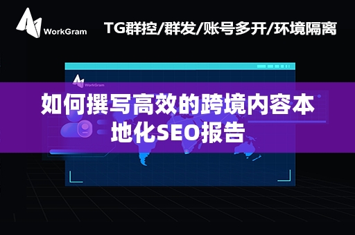 如何撰写高效的跨境内容本地化SEO报告