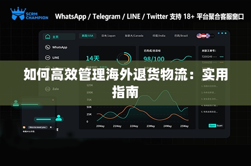 如何高效管理海外退货物流：实用指南