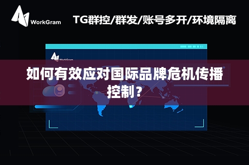 如何有效应对国际品牌危机传播控制？