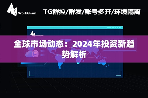 全球市场动态：2024年投资新趋势解析