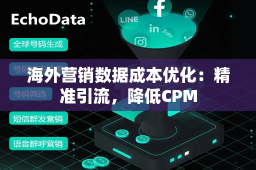 海外营销数据成本优化：精准引流，降低CPM