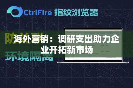 海外营销：调研支出助力企业开拓新市场