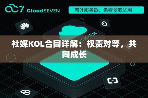 社媒KOL合同详解：权责对等，共同成长