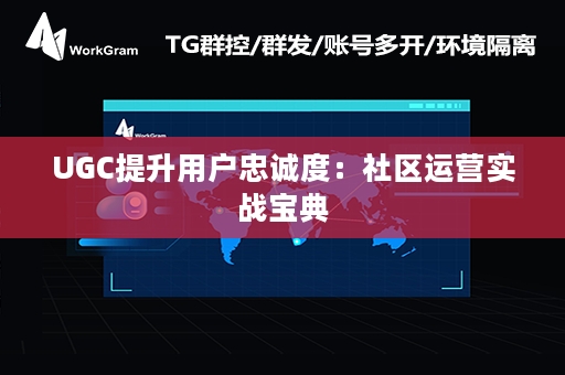 UGC提升用户忠诚度：社区运营实战宝典