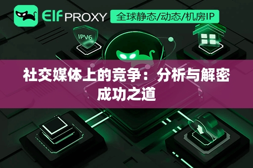 社交媒体上的竞争：分析与解密成功之道