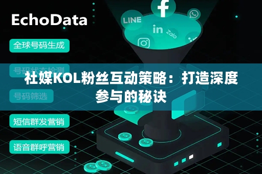 社媒KOL粉丝互动策略：打造深度参与的秘诀