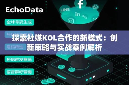 探索社媒KOL合作的新模式：创新策略与实战案例解析