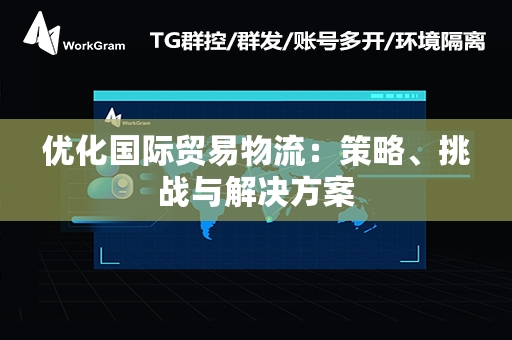 优化国际贸易物流：策略、挑战与解决方案