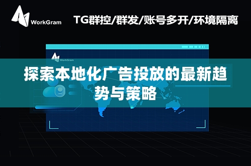 探索本地化广告投放的最新趋势与策略